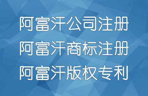 代辦阿富汗公司注冊、商標注冊與廣告設計服務全解析