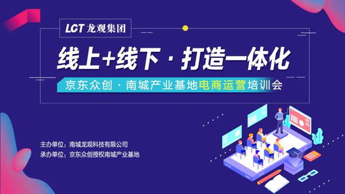 京東眾創南城第五彈產業基地電商運營培訓會圓滿成功 線上線下融合，打造一體化電子商務服務